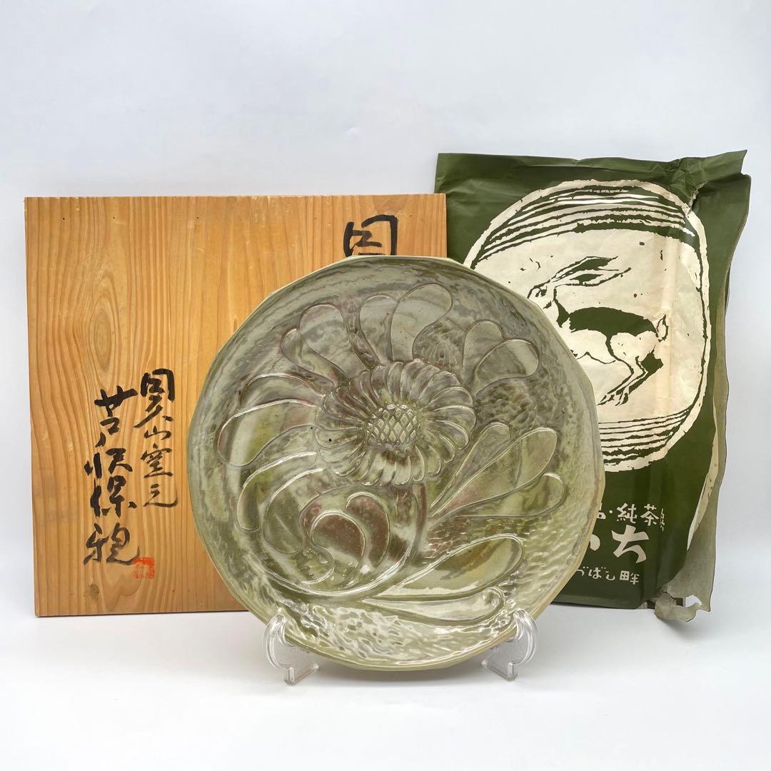 珍品！　因久山焼　八代芦澤保親　花彫紋皿　飾り皿　大皿