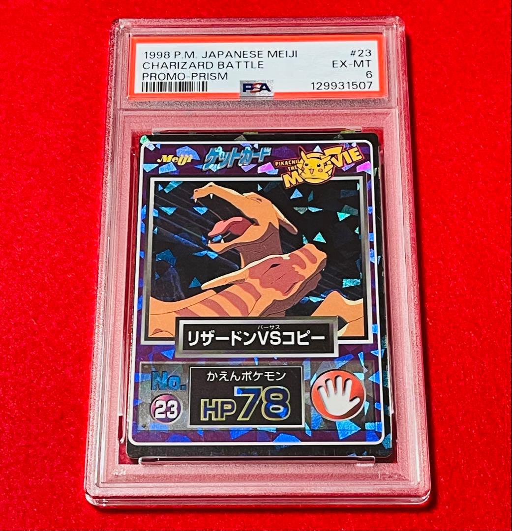 1998年　リザードン　ポケモン　明治　ゲットカード レア　キラ　PSA6