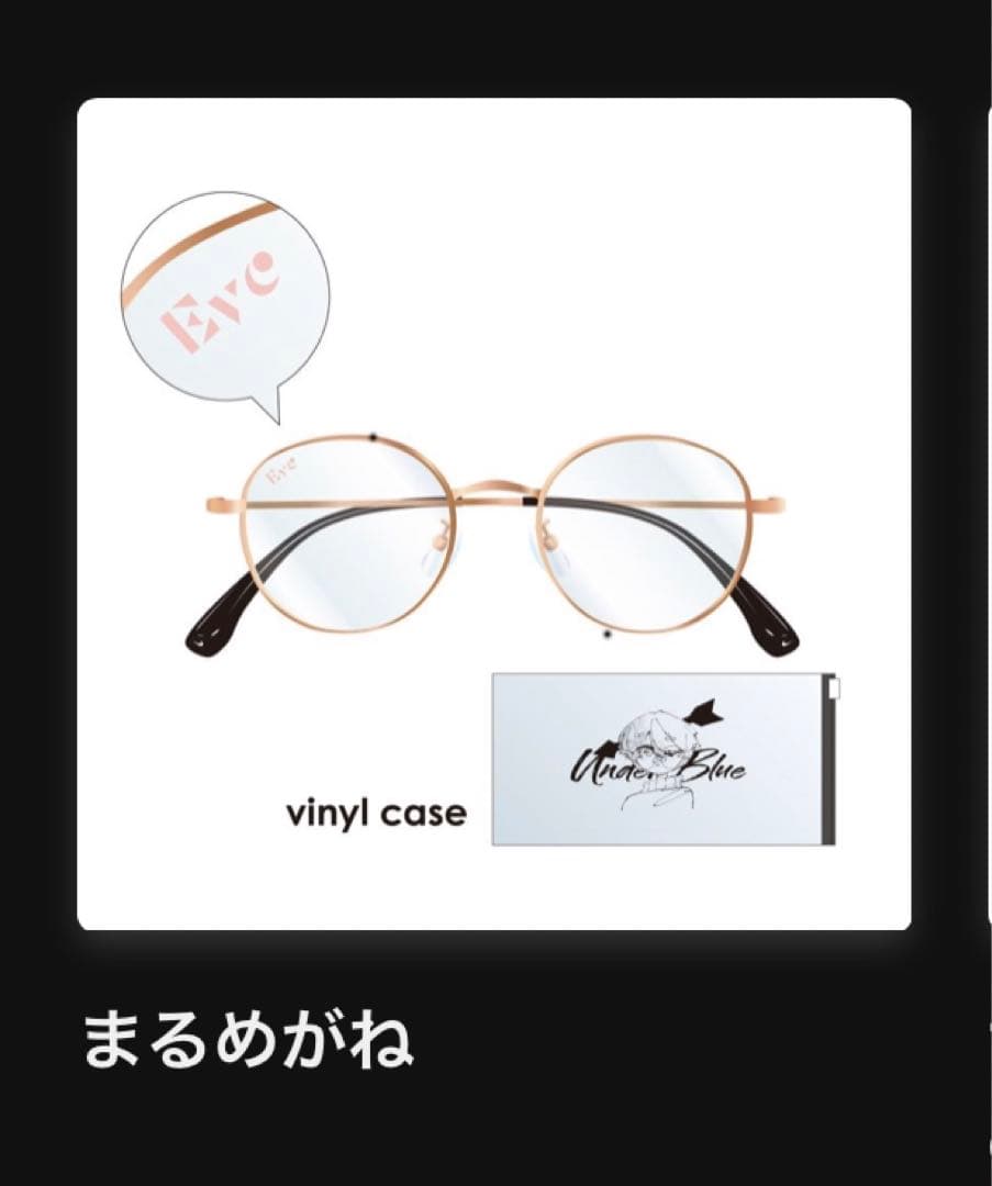 Eve UnderBlueくじ まるめがね