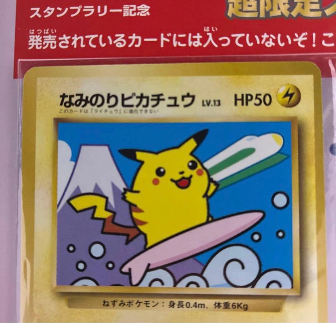 Ｆ*６様 美品　JRスタンプラリー1997年　なみのりピカチュウ　ミュウ