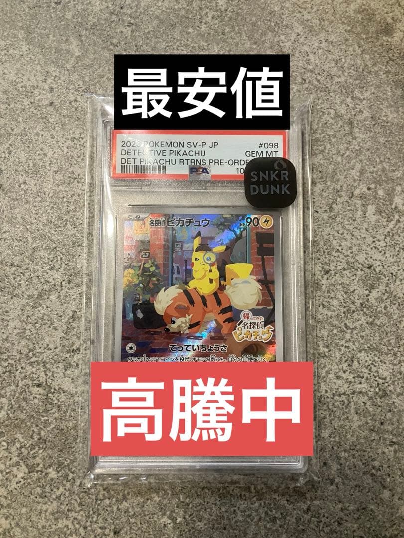 名探偵ピカチュウ PROMO SV-Pプロモカード 098/SV-P PSA10