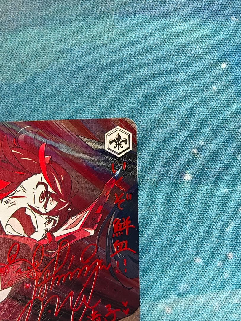 ヴァイスシュヴァルツ キルラキル 決めて着るから決着！流子 箔押しサイン