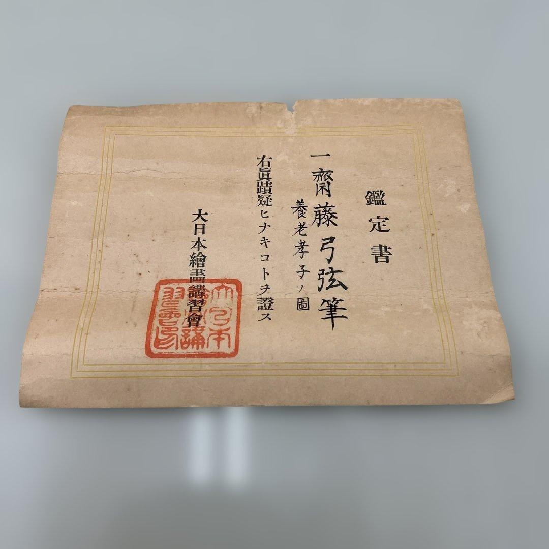 ☆鑑定書付掛け軸　斉藤弓弦筆　養老孝子ノ園☆