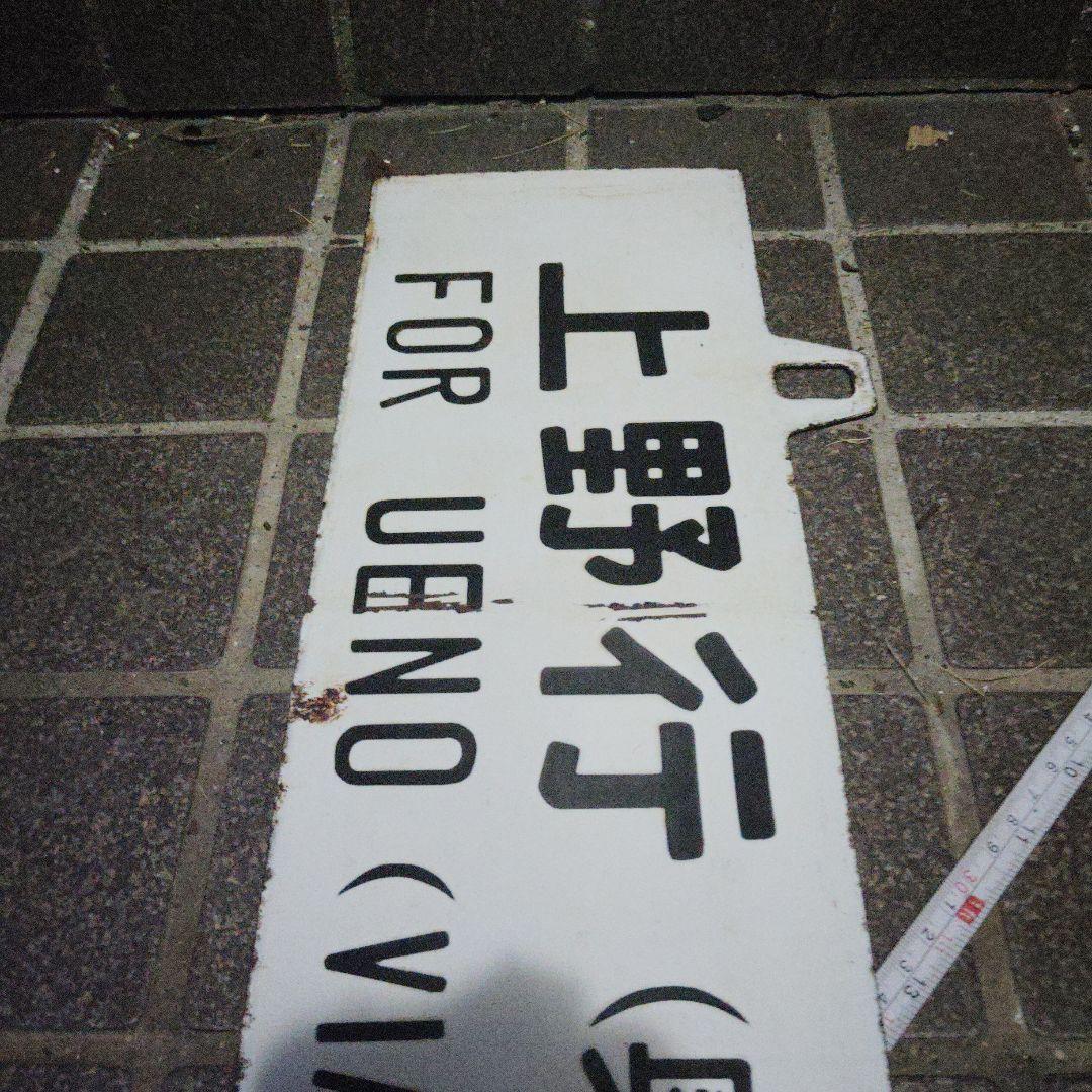 【サボ　行先板】〈表〉上野行（奥羽線回り）FOR UENO〈裏〉青森行（奥羽線