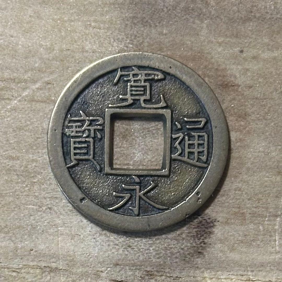 古銭　寛永通宝　背千　母銭