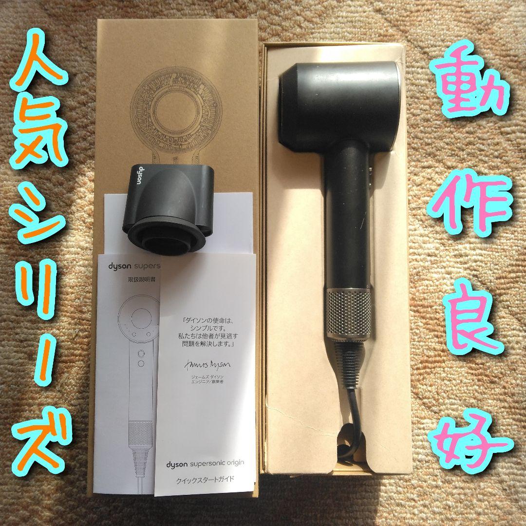 動作良好　ダイソン　Dyson　HD08　ドライヤー