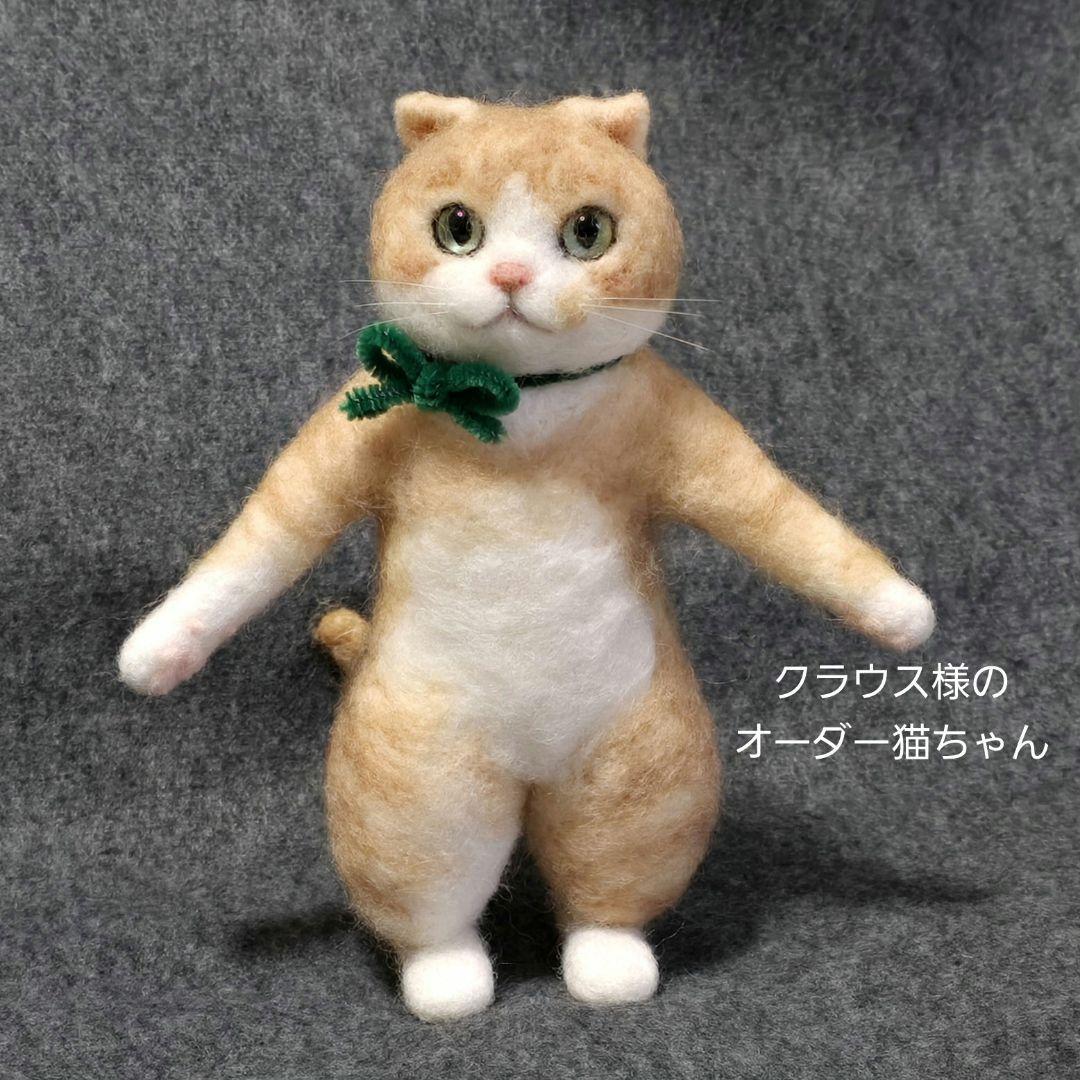 羊毛フェルト クラウス様のオーダー