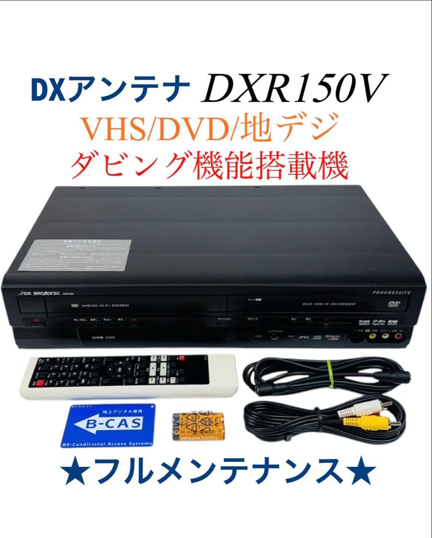 DXアンテナ 地デジ内蔵 VHS ビデオ一体型 DVDレコーダー DXR150V