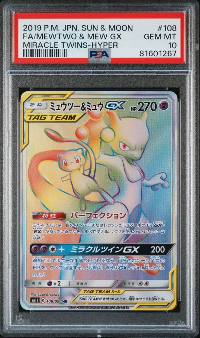 【PSA10】ミュウツー&ミュウGX HR SM11 108/094 ポケカ
