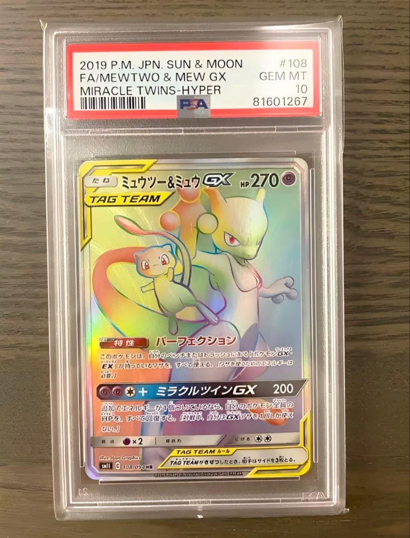 【PSA10】ミュウツー&ミュウGX HR SM11 108/094 ポケカ