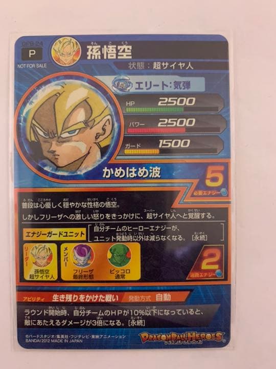 孫悟空 GPB-24 スーパードラゴンボールヒーローズ