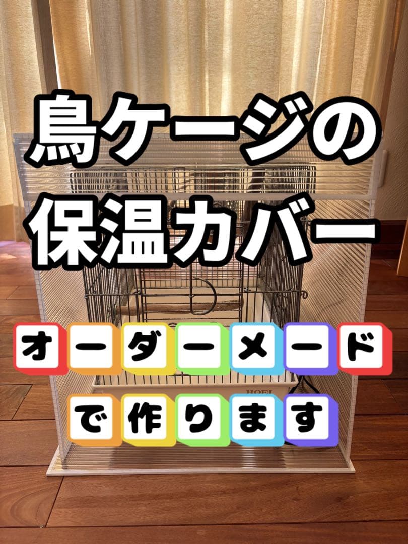 【オーダーメード】鳥かご鳥ゲージ鳥ケージ保温カバー！保温ケース　ハモニカーボ