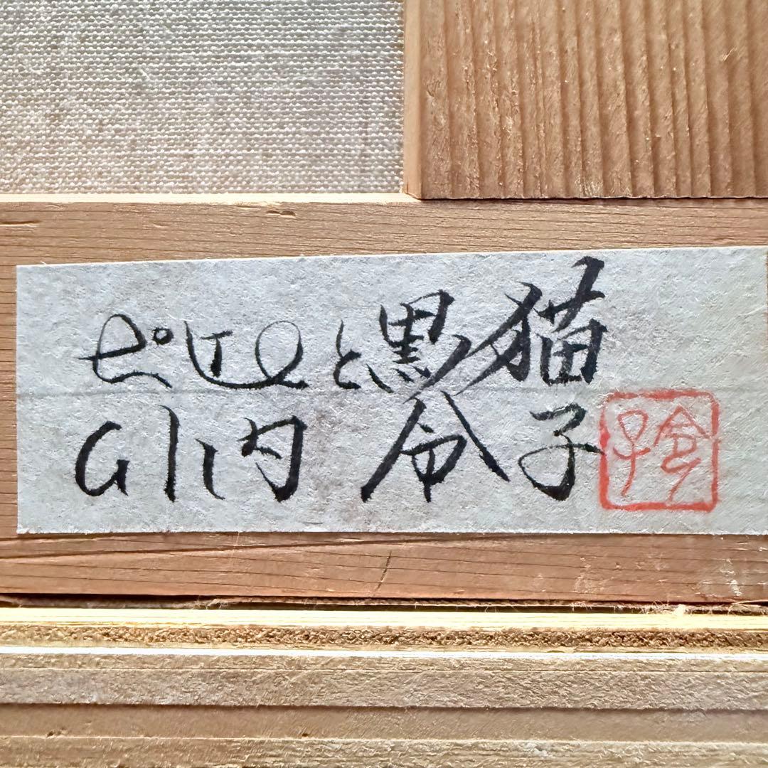 新春特別価格 ‼️くろねこ‼️川内令子『ピエロと黒猫』油彩画99年作真筆署名有