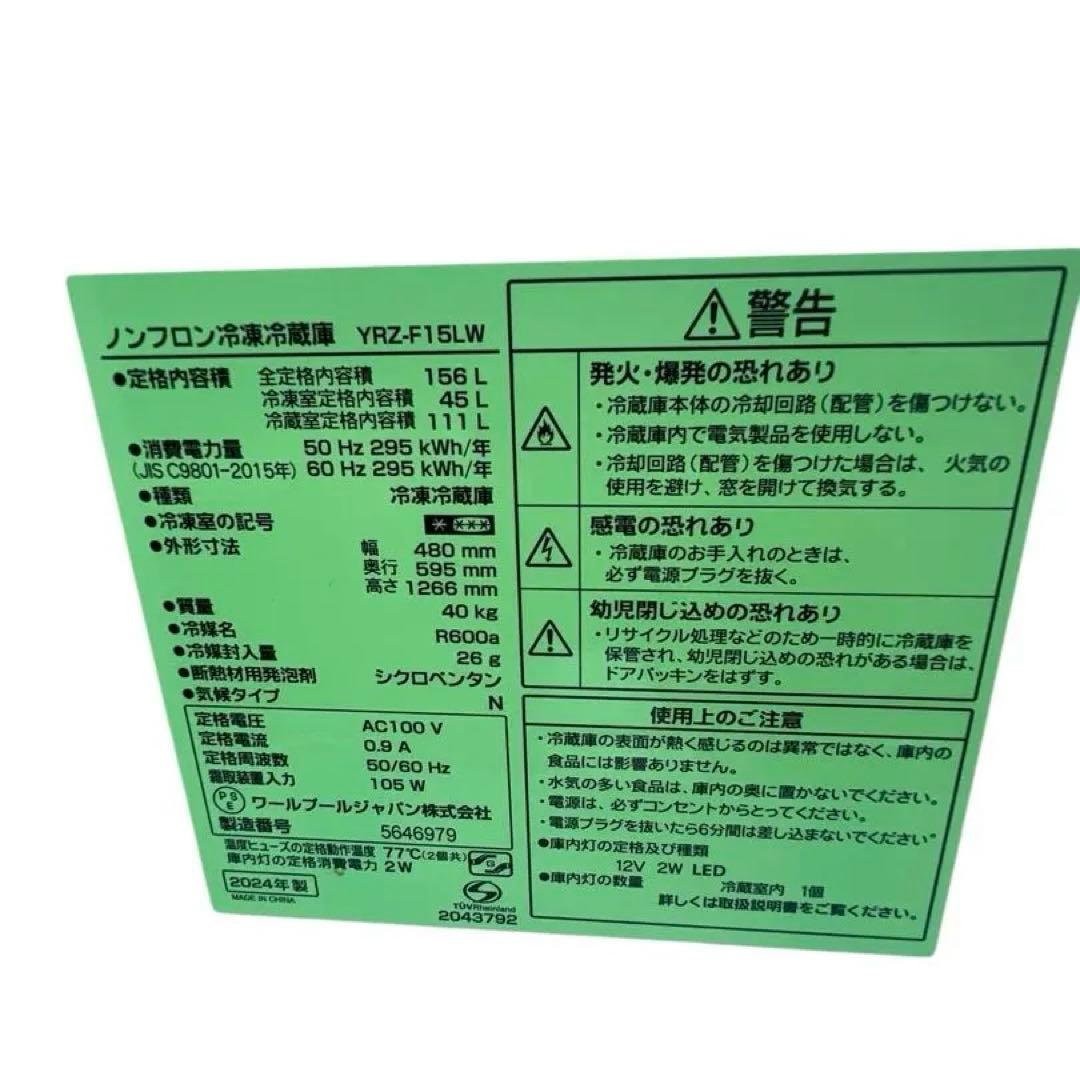 【直接引取優先】YRZ-F15LW 冷蔵庫 2024年製 156L ホワイト
