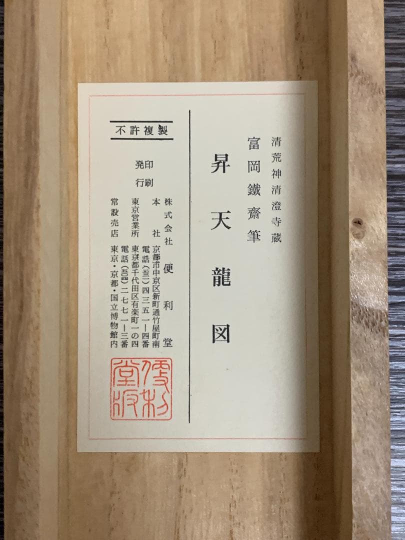 富岡鉄斎 昇天龍図 紙本 工芸掛軸 便利堂 複製画 890
