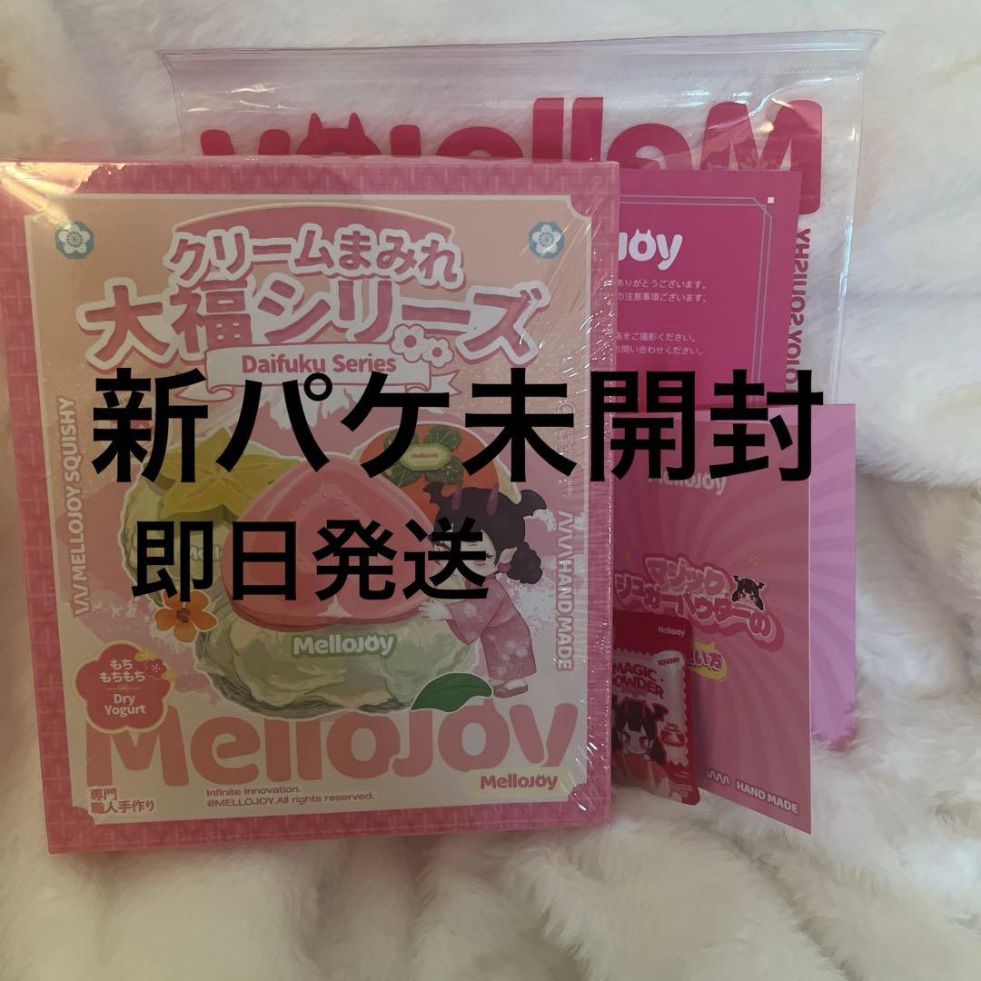 Mellojoy 大福シリーズ