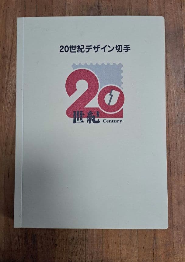 20世紀デザイン切手コンプリートファイルケース