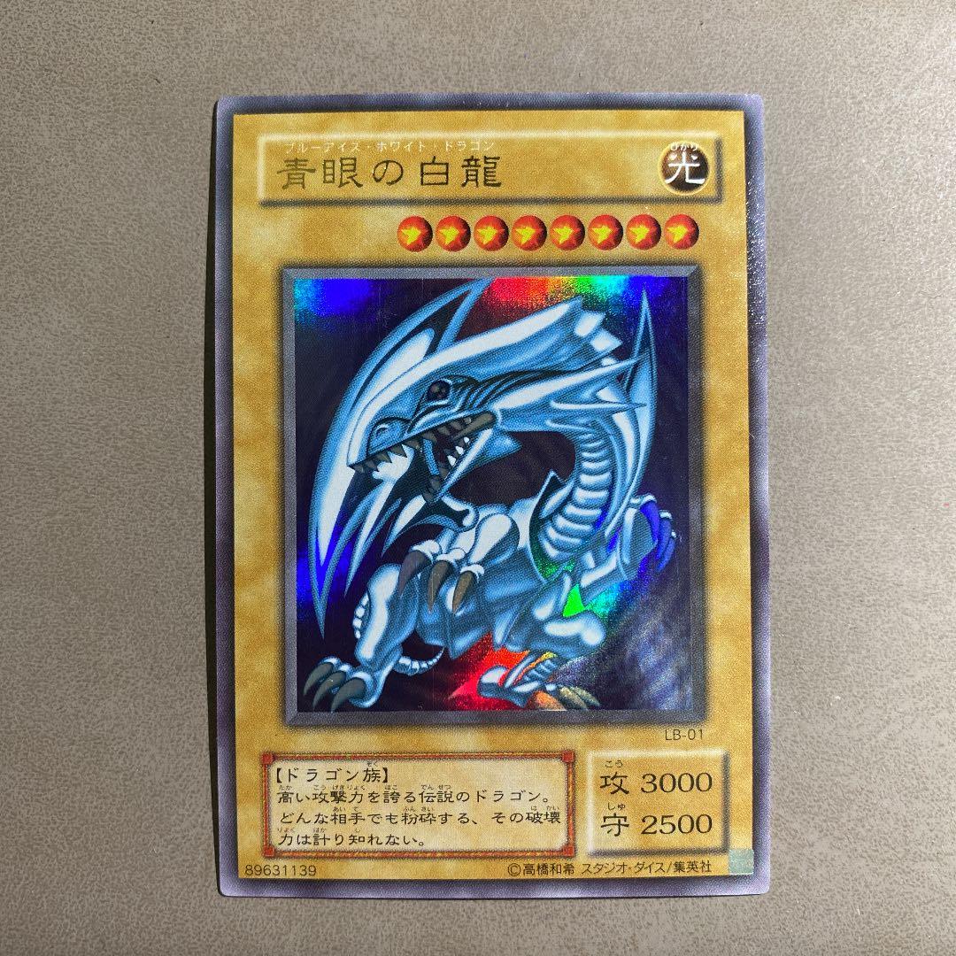 遊戯王 青眼の白龍 初期　ウルトラ