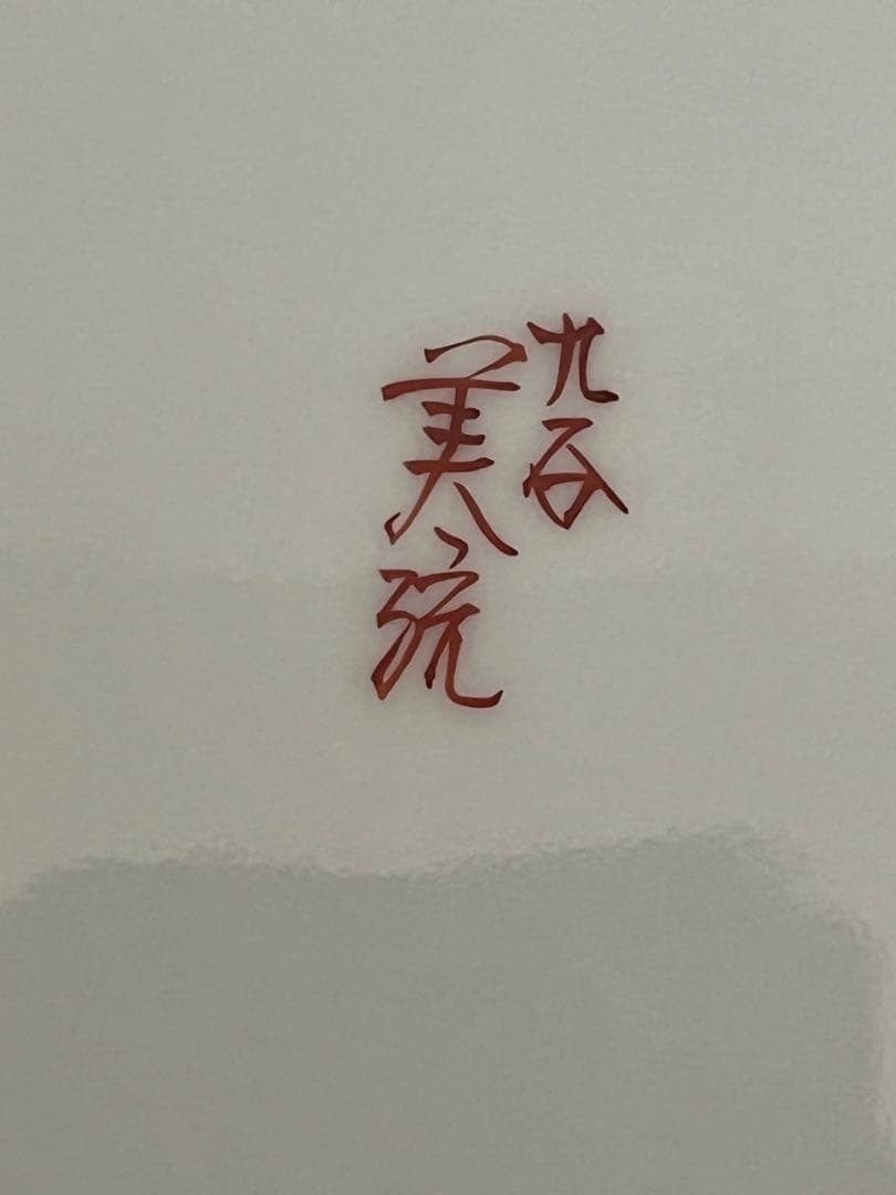 人間国宝 錦山窯三代 吉田美統『釉裏金彩 芙蓉文 飾皿』Y38