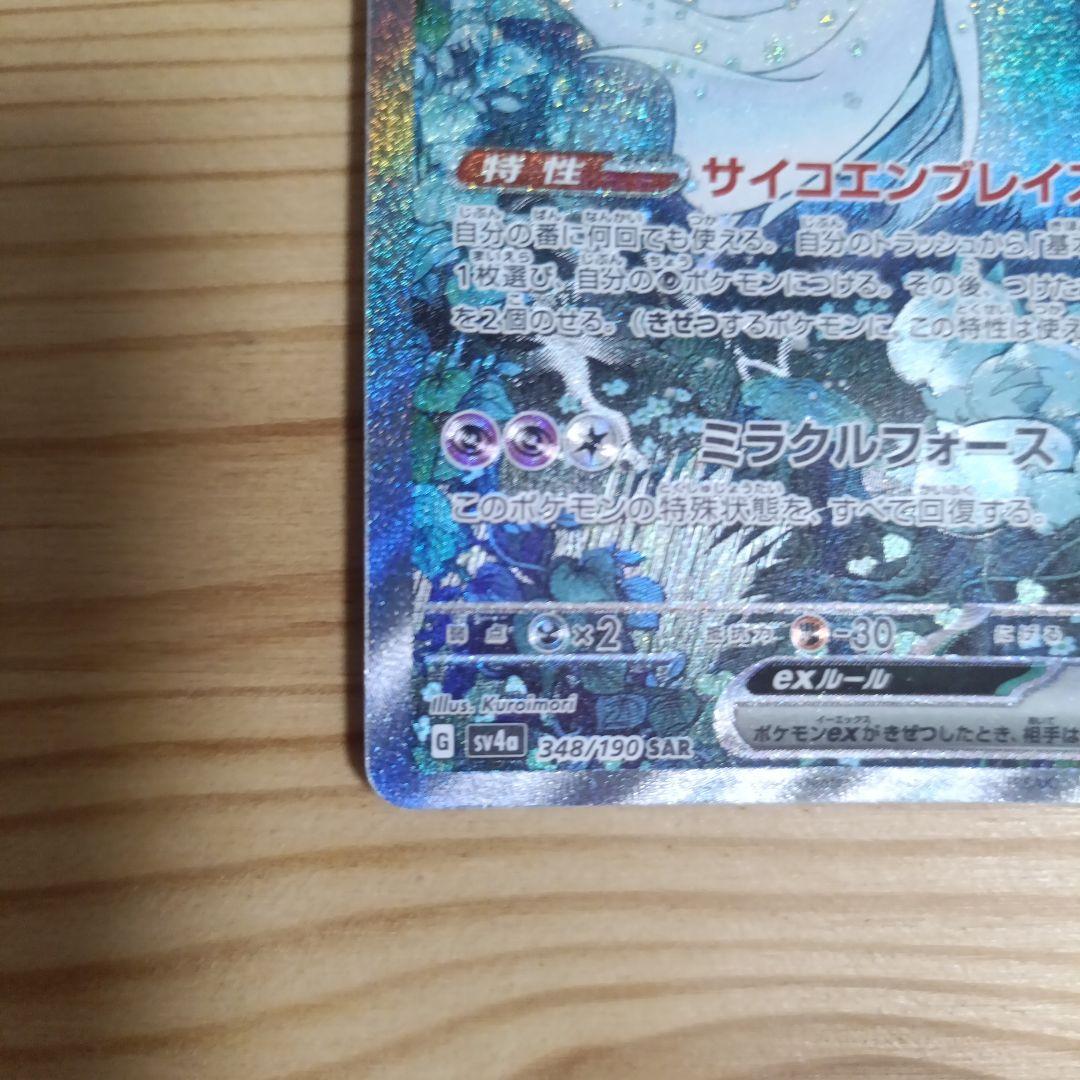 ポケモンカード　サーナイトex SAR sv4a 348/190