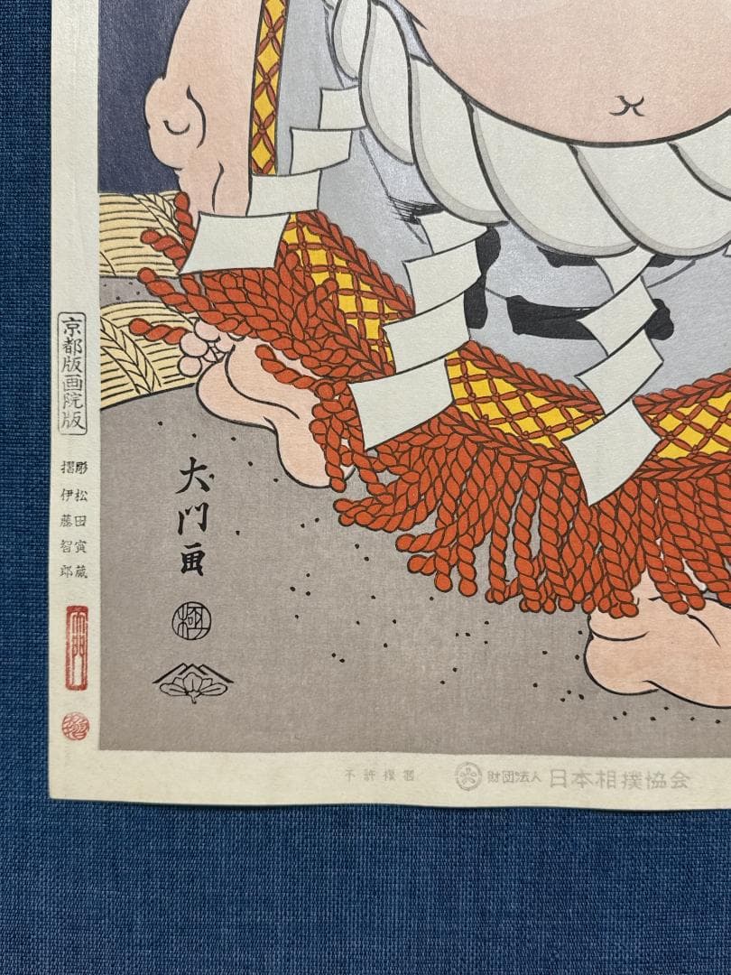 大相撲錦絵 木下大門 木版画「横綱隆の里土俵入り」