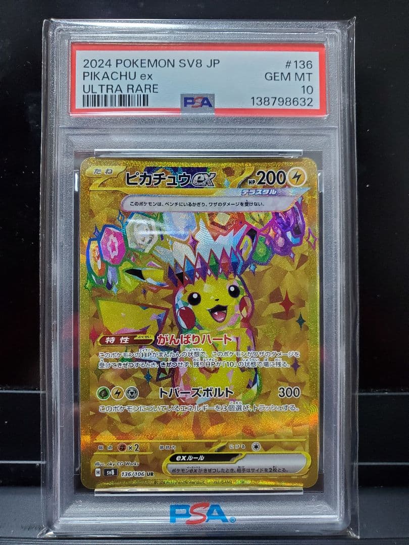 2024 ポケモンカード ピカチュウex (136/106) UR
