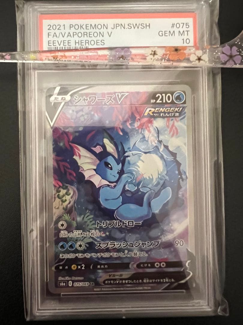 【鑑定品ケース付き】シャワーズv sr psa10 シャワーズ psa10