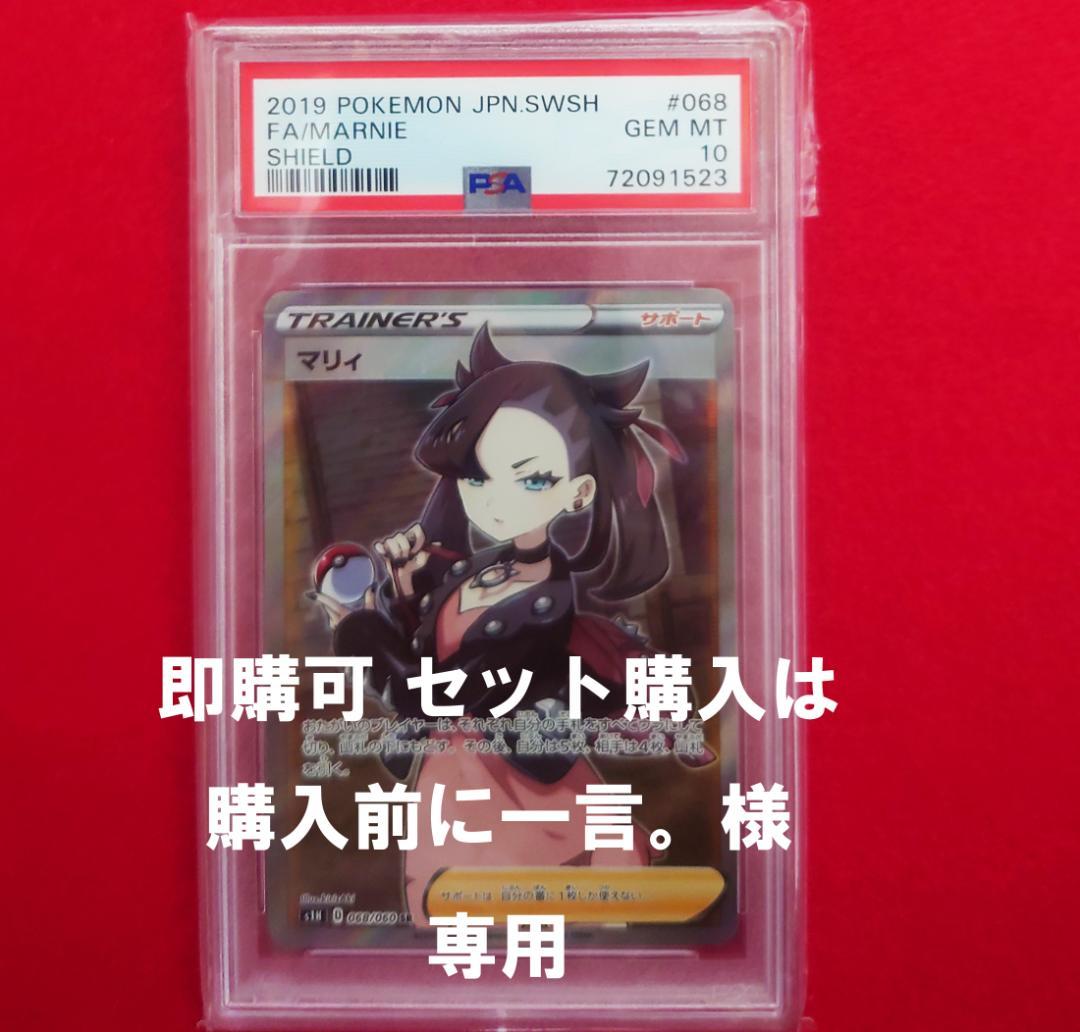【購入可 セット購入 PSA10】マリィ SR シールド 068/060