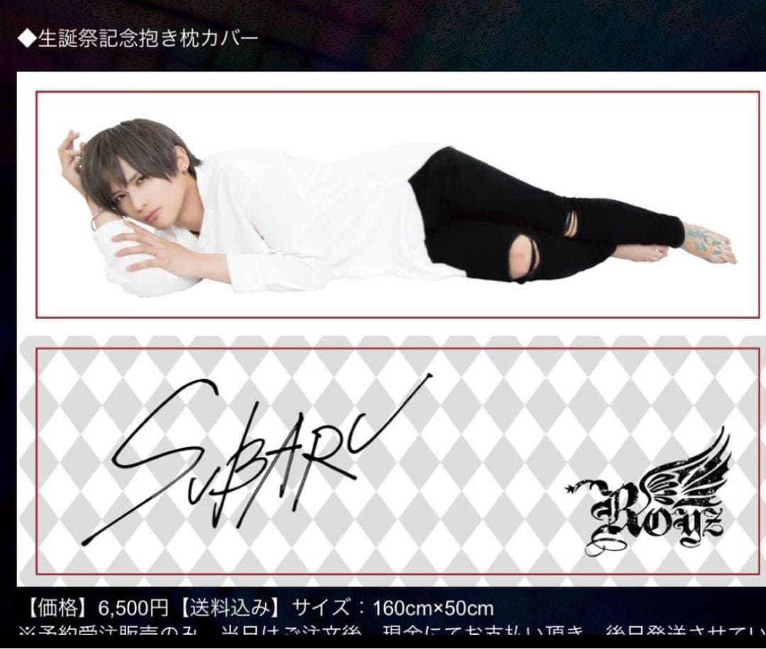 め*♥様 Royz 昴 生誕祭抱き枕カバー