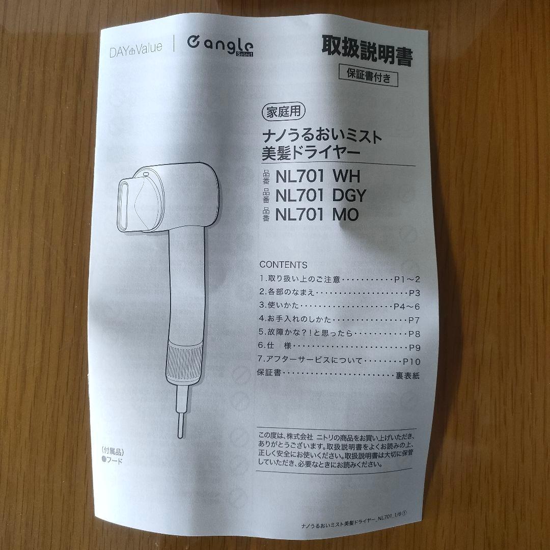 ニトリ　ナノうるおいミスト 美髪ドライヤー NL701 MO　モカ