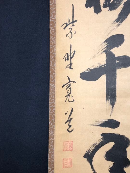 【茶道具】前大徳寺雲林院 藤田寛道和尚筆　一行『松樹千年翠』茶掛け　軸784