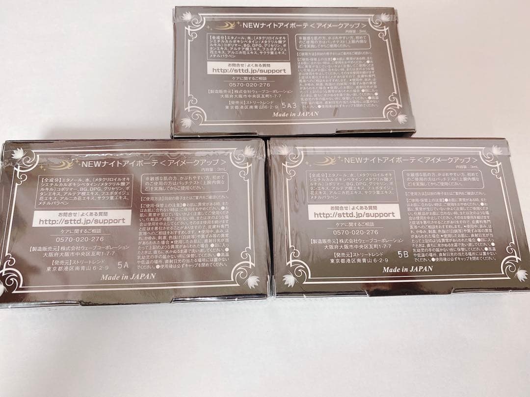 ナイトアイボーテII StreeTrend 二重メイク 3ml 3箱セット