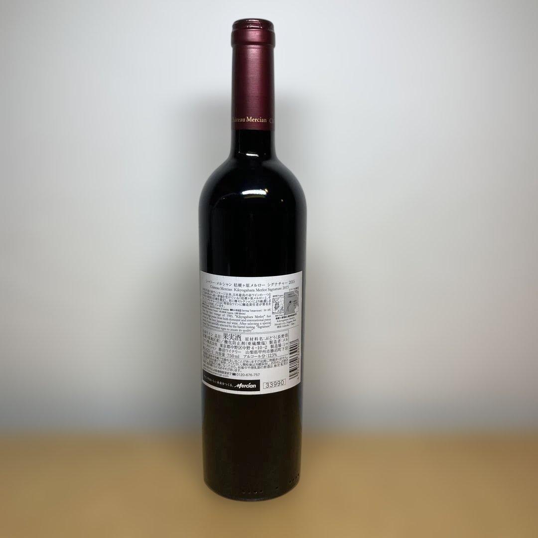Château Mercian 桔梗ヶ原メルロー 2015 シグナチャー