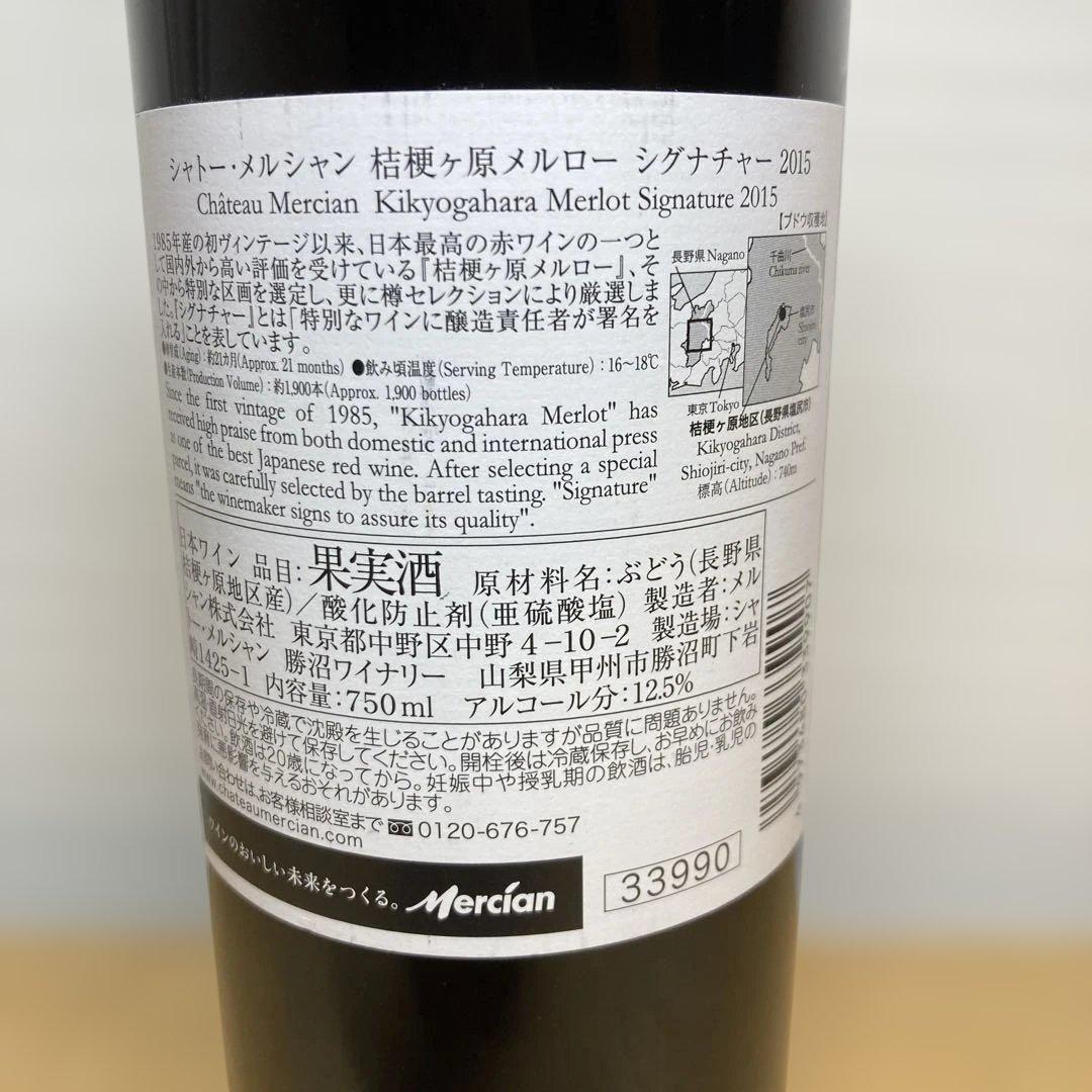 Château Mercian 桔梗ヶ原メルロー 2015 シグナチャー