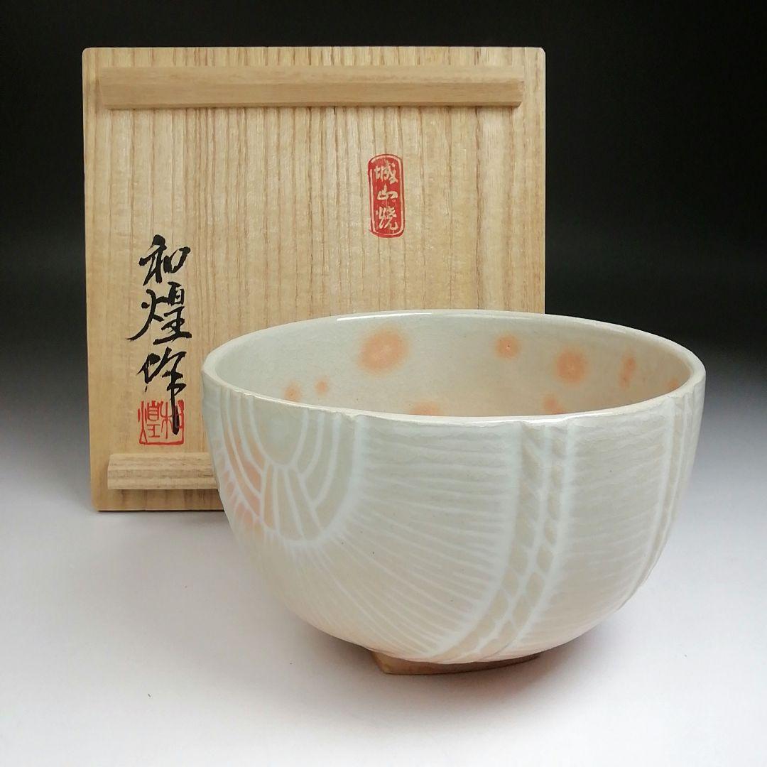 Ｓ８８６　茶碗　『御本手俵』『城山焼』『北村和煌 作』　共箱　抹茶碗　茶道具