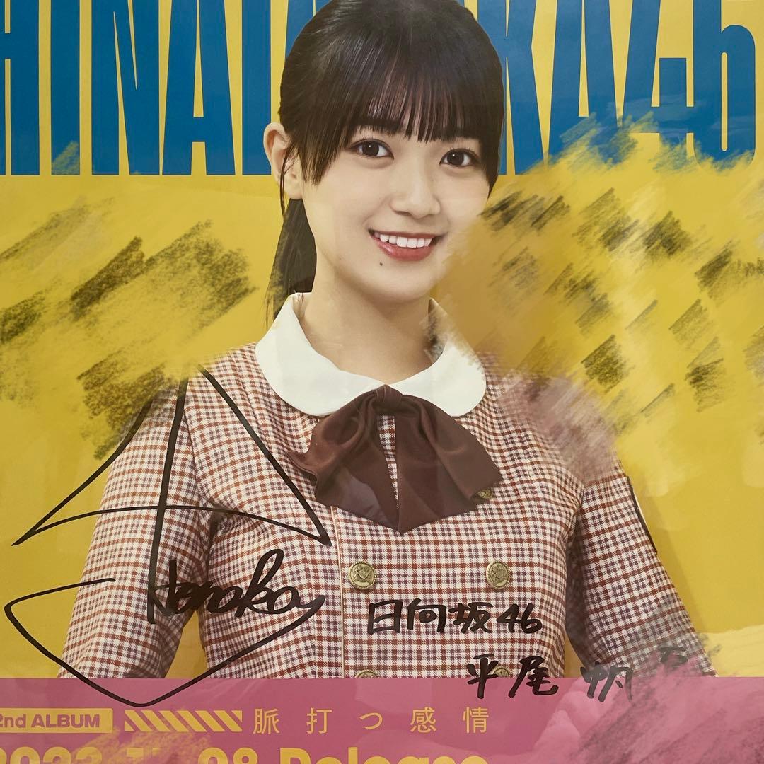 平尾帆夏　LINE MUSIC 君は０から１になれ　サイン入り特製ソロポスター