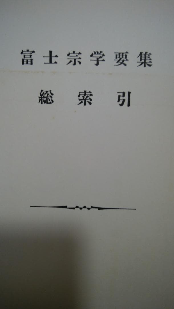 富士宗学要集　全巻揃い　１～１０巻＋１１巻総索引付き　富士宗学要集刊行会発行