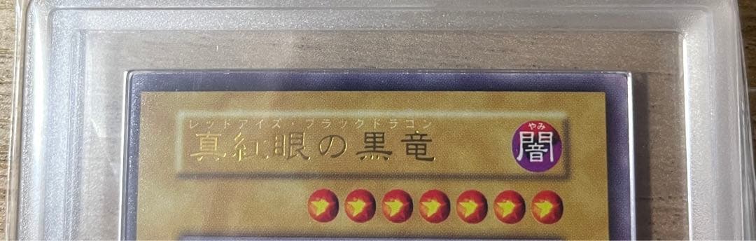 初期　vol.3 真紅眼の黒竜　ARS9 鑑定書　遊戯王