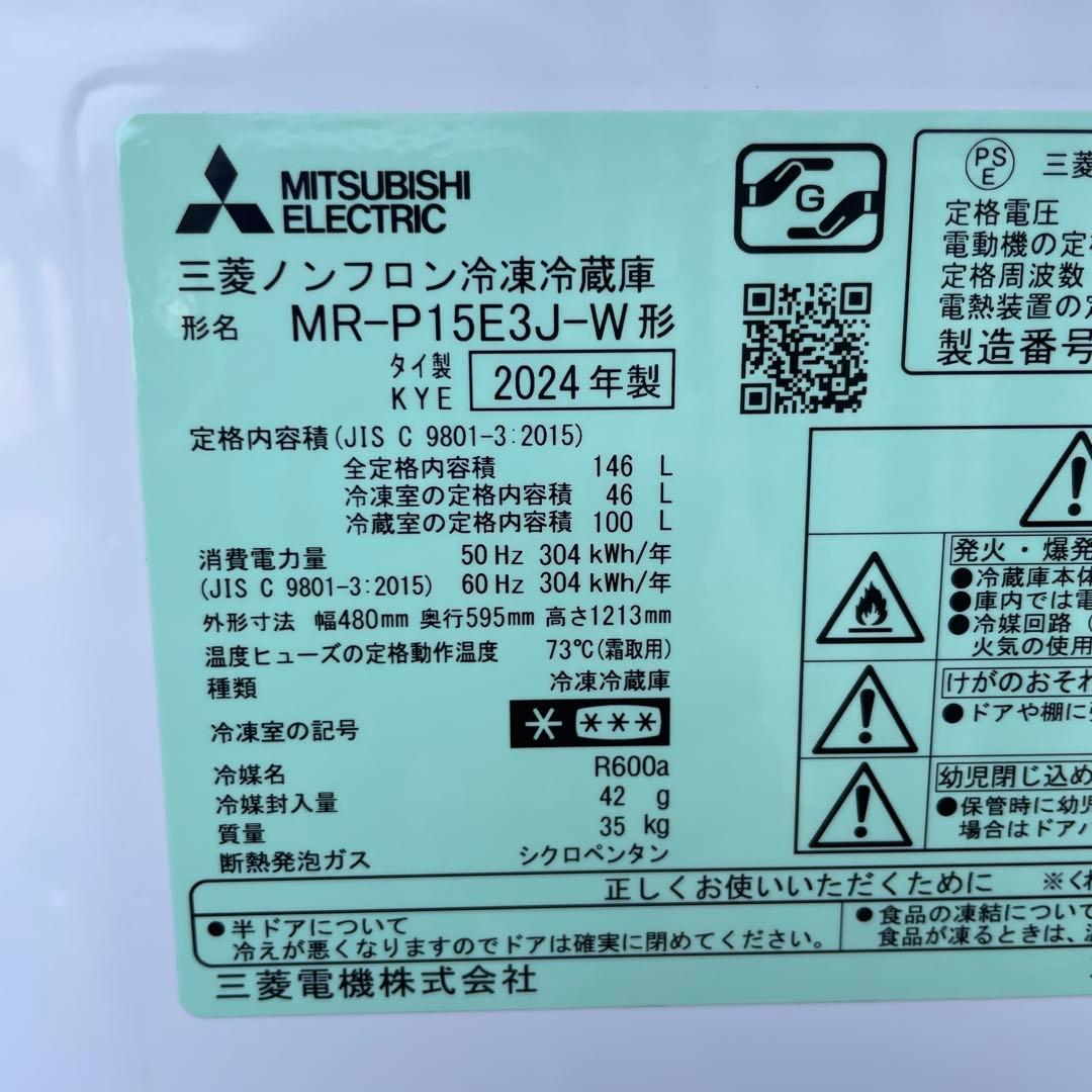 三菱2024年製146L冷蔵庫 美品 送料/無料