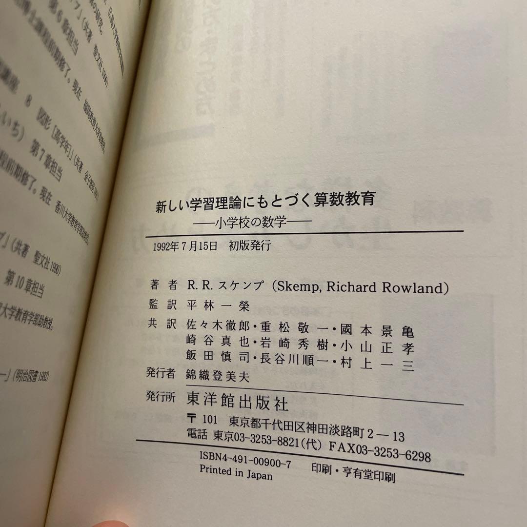 新しい学習理論にもとづく算数教育　小学校の数学