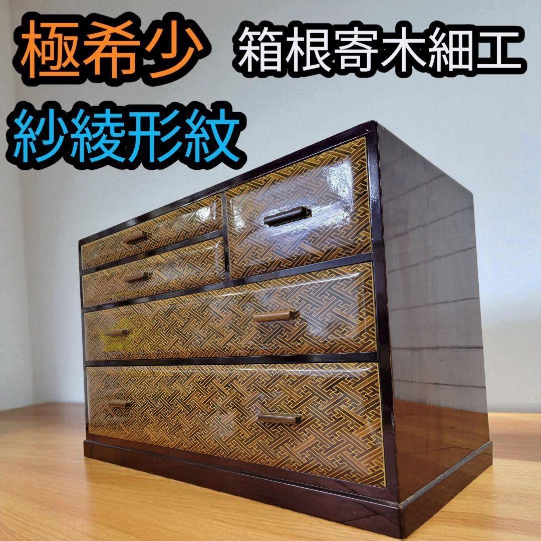 【激希少】箱根寄木細工 紗綾形紋様 引き出し 棚 タンス