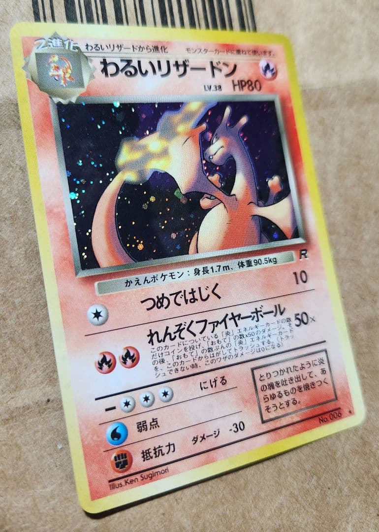 旧裏 わるいリザードン ★ 第4弾拡張パック ロケット団