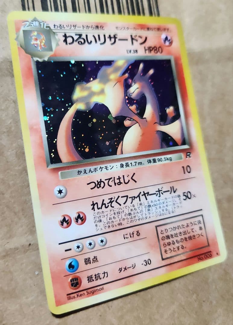 旧裏 わるいリザードン ★ 第4弾拡張パック ロケット団