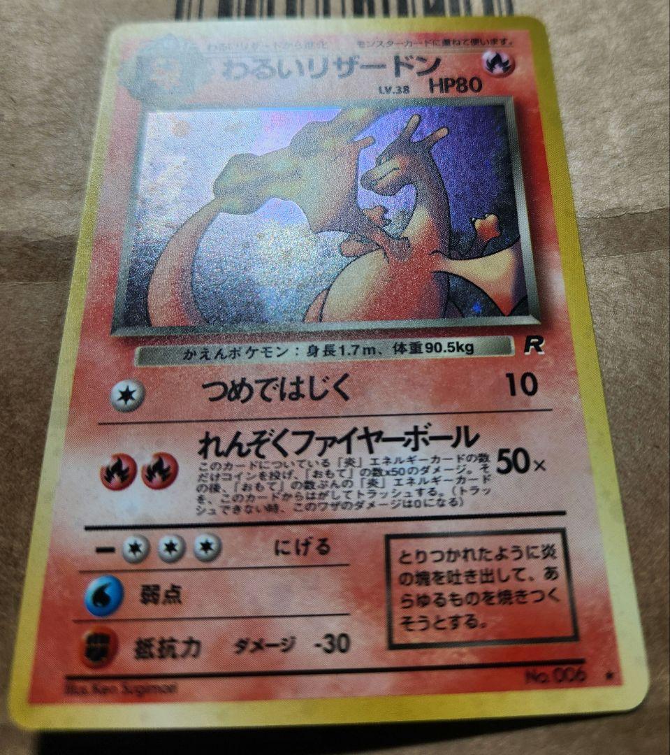 旧裏 わるいリザードン ★ 第4弾拡張パック ロケット団