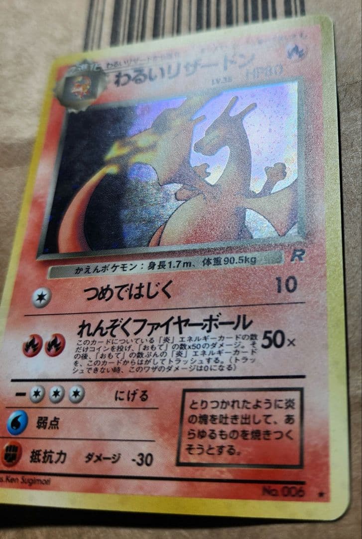 旧裏 わるいリザードン ★ 第4弾拡張パック ロケット団