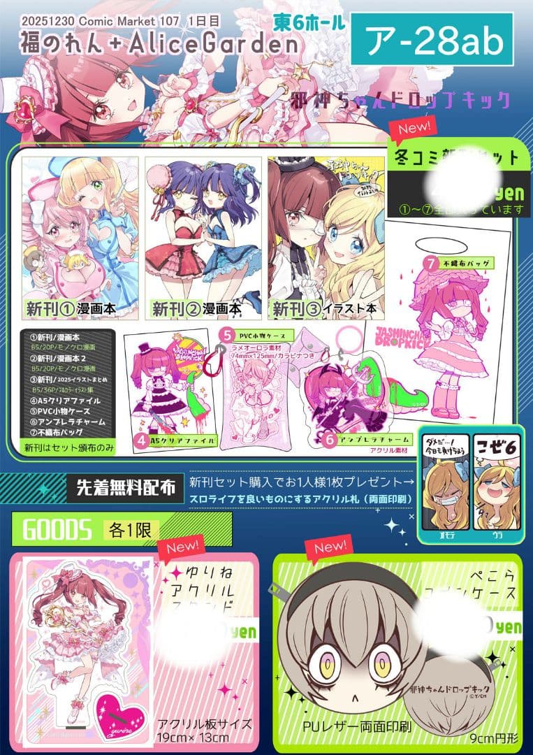 新品 C107 福のれん＋AliceGarden フルセット ユキヲ