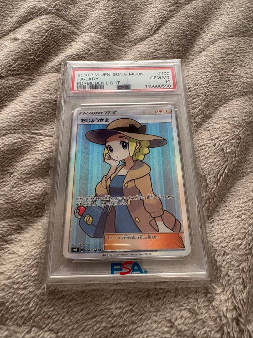 おじょうさま sr psa10 SM 禁断の光