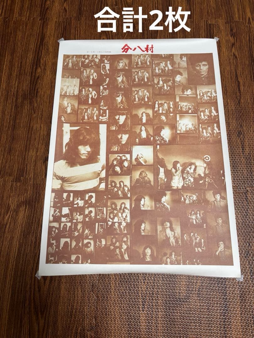 村八部　ポスター　2枚