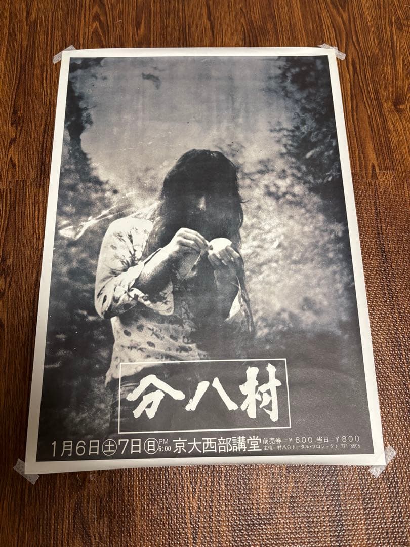 村八部　ポスター　2枚