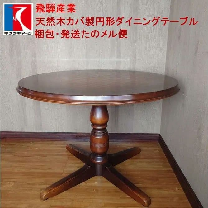 【飛騨産業】天然木カバ製円形ダイニングテーブル【梱包・発送たのメル便】